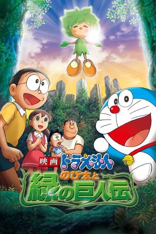 Doraemon the Movie: Nobita and The Giant's Legend of Green Planet