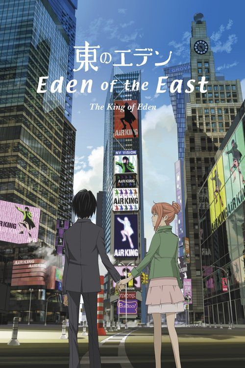 東のエデン 劇場版I The King of Eden