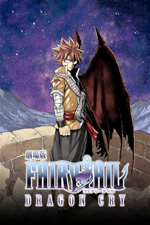 劇場版 FAIRY TAIL -DRAGON CRY-