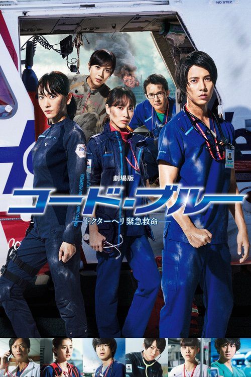 CODE BLUE the Movie