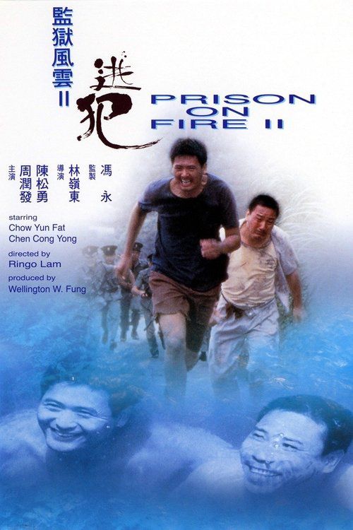 監獄風雲II逃犯