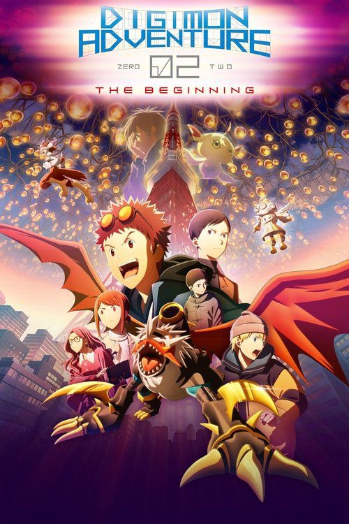 デジモンアドベンチャー02 THE BEGINNING