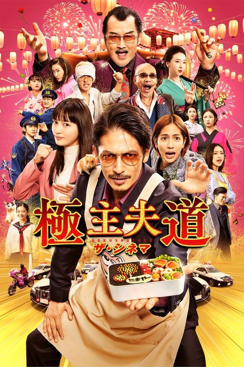 The Way of The Househusband: The Movie
