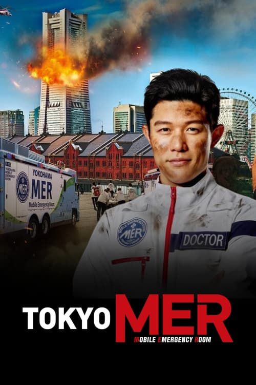 劇場版TOKYO MER～走る緊急救命室～